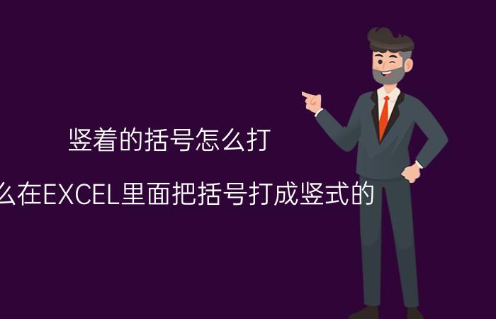 竖着的括号怎么打 怎么在EXCEL里面把括号打成竖式的？